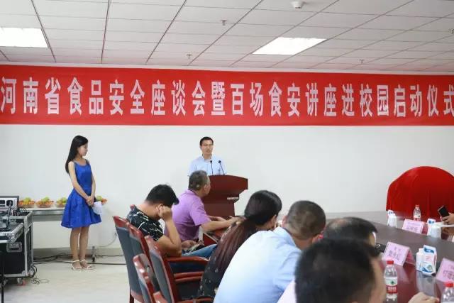 河南省食品安全座谈会暨百场食安讲座进校园启动仪式在雷火体育·（TF SPORTS）官方网站举行