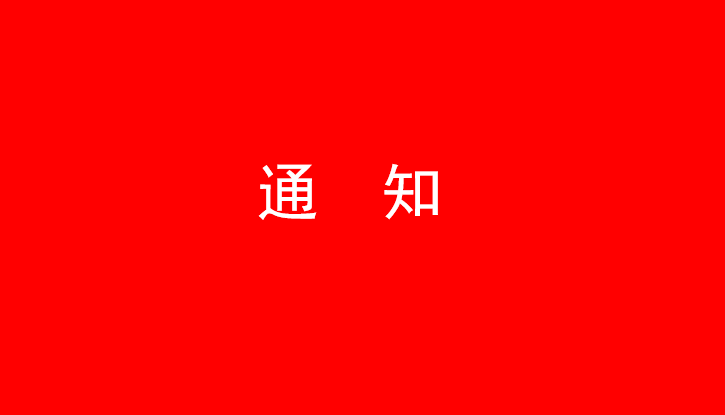 中共雷火体育·（TF SPORTS）官方网站党委关于号召深入学习党的二十大精神的通知