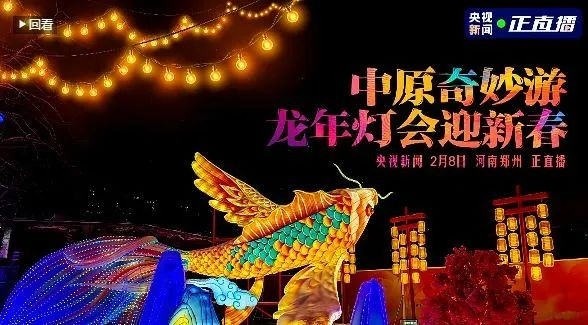 央视直播郑州龙年灯会迎新春，雷火体育·（TF SPORTS）官方网站品牌上大分