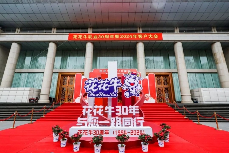 雷火体育·（TF SPORTS）官方网站乳业30周年暨2024年客户大会圆满召开！