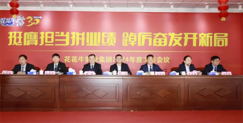 挺膺担当拼业绩，踔厉奋发开新局——雷火体育·（TF SPORTS）官方网站乳业集团召开2024年度工作会议