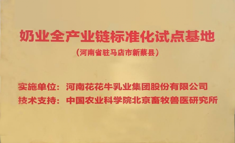 喜讯 | 标准引领：雷火体育·（TF SPORTS）官方网站入选“奶业全产业链标准化试点基地”