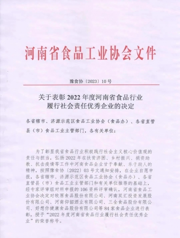 喜报 | 雷火体育·（TF SPORTS）官方网站乳业集团荣获“2022年度河南省食品行业履行社会责任优 秀企业”荣誉称号