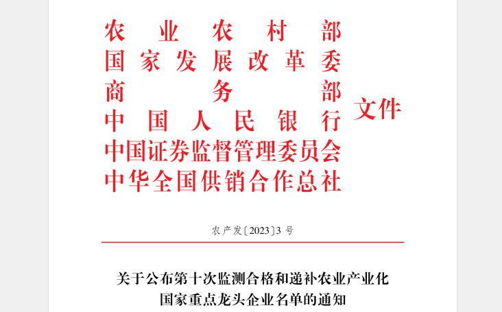喜讯丨雷火体育·（TF SPORTS）官方网站顺利通过“农业产业化国家重点龙头企业”监测
