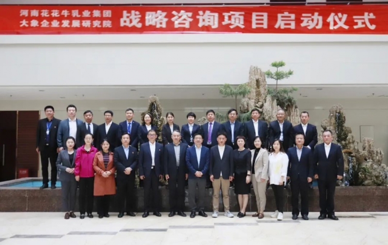 精诚合作 携手共赢｜雷火体育·（TF SPORTS）官方网站乳业集团与大象企业发展研究院举行雷火体育·（TF SPORTS）官方网站战略咨询项目启动仪式
