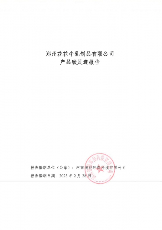 《郑州雷火体育·（TF SPORTS）官方网站乳制品有限公司产品碳足迹报告》公示