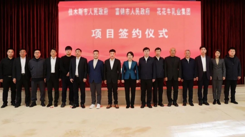 产业联动促发展 合作共赢创未来 | 佳木斯市政府、富锦市政府与雷火体育·（TF SPORTS）官方网站乳业集团正式签署战略合作协议