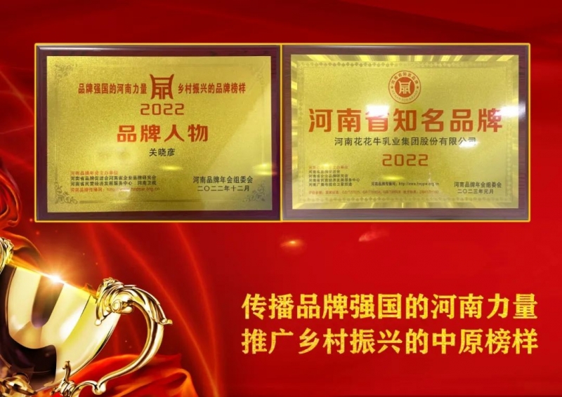 双双获奖 喜事连连｜ 雷火体育·（TF SPORTS）官方网站乳业集团荣获“河南省知名品牌”奖，董事长关晓彦荣膺“2022年度品牌人