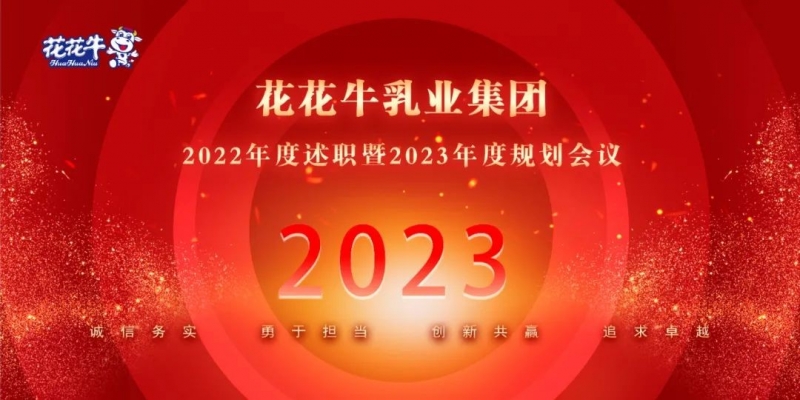 凝心聚力谋开局，赓续奋斗再出发 |河南雷火体育·（TF SPORTS）官方网站乳业集团2022年度述职暨2023年度规划会议隆重召开