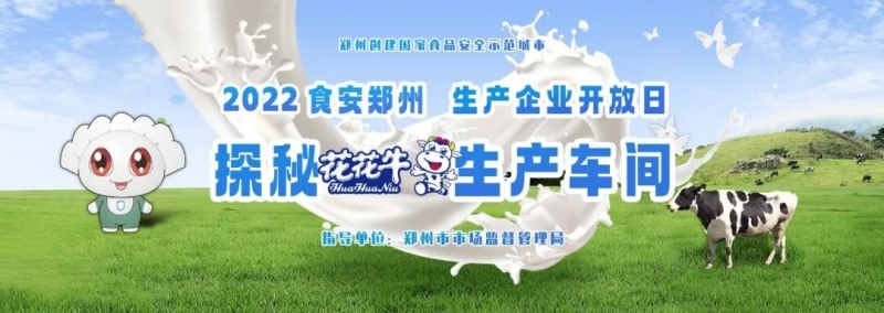 快讯 | 郑州创建国家食品安全示范城市暨2022食安郑州生产企业开放日·探秘雷火体育·（TF SPORTS）官方网站透明工厂活动举行