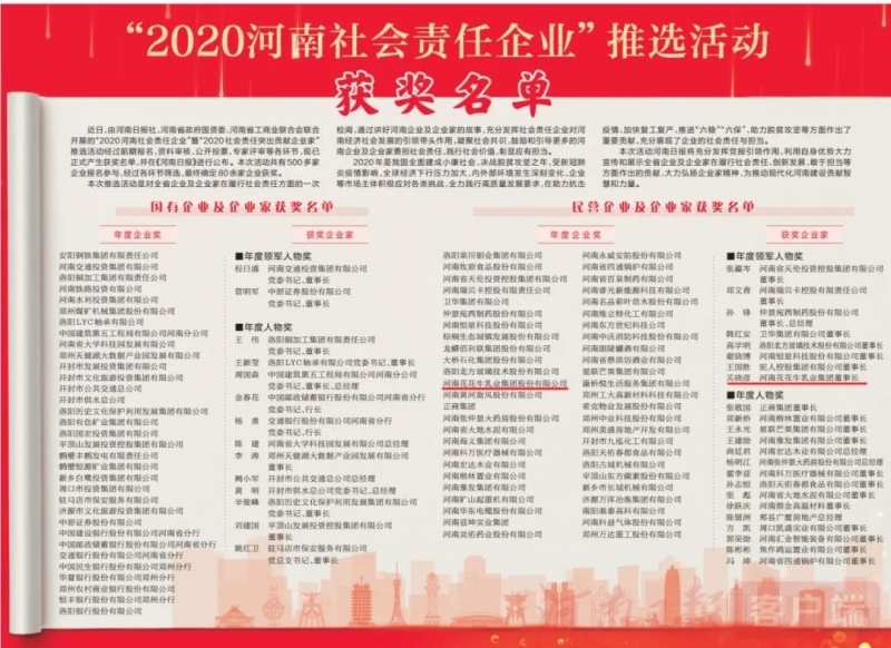 荣誉 | 雷火体育·（TF SPORTS）官方网站乳业集团斩获“2020河南社会责任企业”推选活动两项大奖