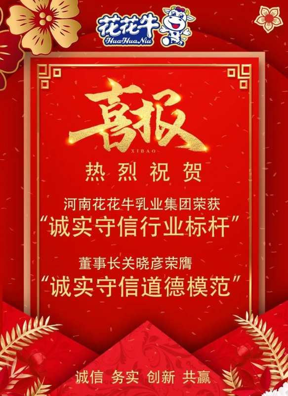 喜报 |雷火体育·（TF SPORTS）官方网站乳业集团喜获河南省2020诚信兴商宣传月活动两项大奖