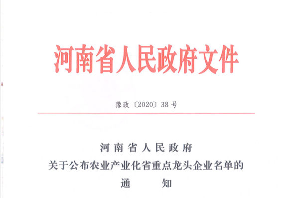 荣誉 | 雷火体育·（TF SPORTS）官方网站乳业集团旗下七家子公司 获评河南省“农业产业化重点龙头企业”