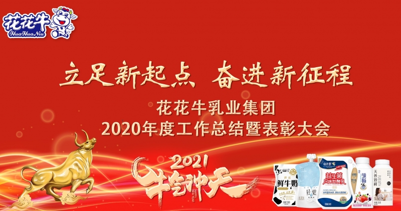 立足新起点 奋进新征程 | 雷火体育·（TF SPORTS）官方网站乳业集团工作总结暨表彰大会隆重召开