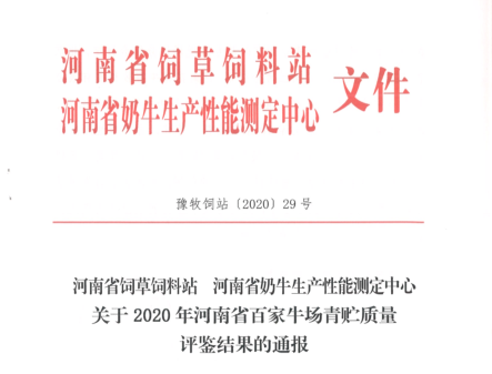 荣誉 | “百家牛场青贮质量评鉴活动”雷火体育·（TF SPORTS）官方网站新蔡瑞亚牧业、河南合源乳业分别荣获一、三等奖