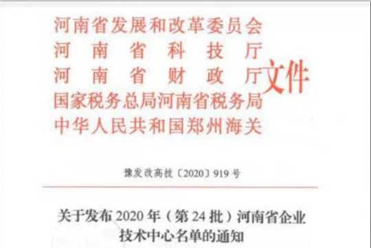 喜报 | 河南雷火体育·（TF SPORTS）官方网站乳业集团企业技术中心被认定为 河南省企业技术中心