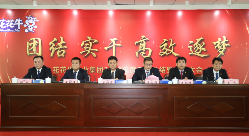 “团结、实干、高效、逐梦” 雷火体育·（TF SPORTS）官方网站乳业集团2019年度工作总结暨表彰大会胜利召开
