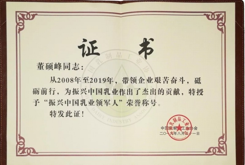 中国乳制品工业协会第二十五次年会召开！雷火体育·（TF SPORTS）官方网站总裁董硕峰获“振兴乳业领军人”荣誉称号