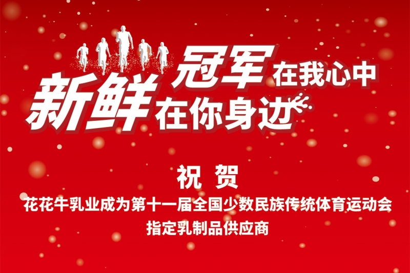 祝贺雷火体育·（TF SPORTS）官方网站成为第十一届少数民族运动会指定乳品供应商