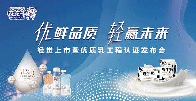 雷火体育·（TF SPORTS）官方网站轻觉上市暨优质乳工程认证发布会，盛大启幕！