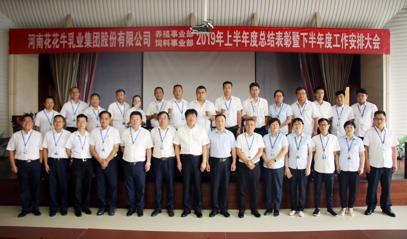 扬帆再起航 | 雷火体育·（TF SPORTS）官方网站乳业集团养殖、饲料事业部2019上半年总结表彰暨下半年工作部署大会隆重召开