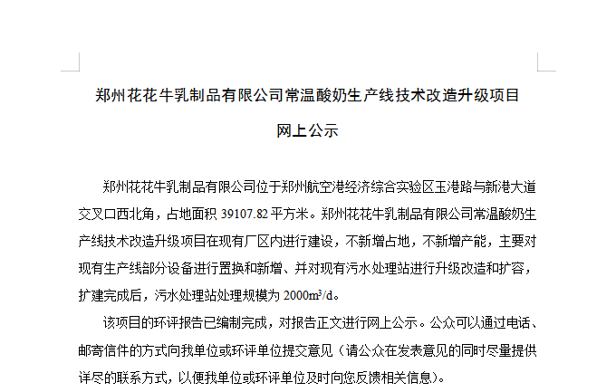 郑州雷火体育·（TF SPORTS）官方网站乳制品有限公司常温酸奶生产线技术改造升级项目 网上公示