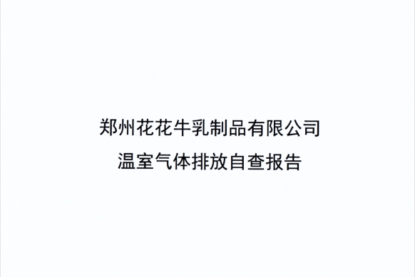 郑州雷火体育·（TF SPORTS）官方网站乳制品有限公司温室气体排放自查报告