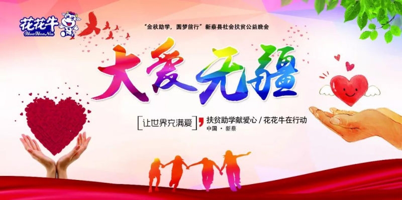 扶贫助学献爱心 · 大爱无疆雷火体育·（TF SPORTS）官方网站 || 新蔡县社会扶贫公益晚会隆重举行