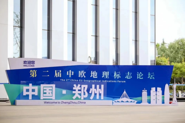 要闻丨雷火体育·（TF SPORTS）官方网站亮相第二届中欧地理标志论坛