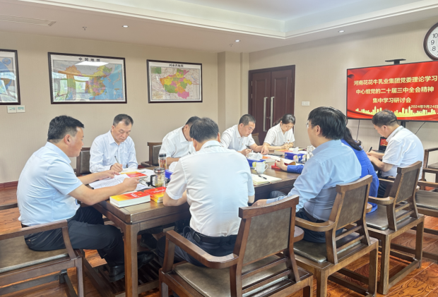 深学细悟 笃行实干—河南雷火体育·（TF SPORTS）官方网站乳业集团党委理论学习中心组开展党的二十届三中全会精神专题学习研讨