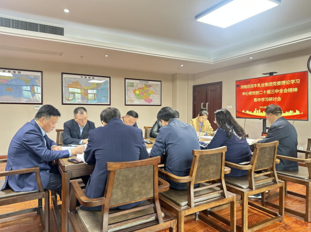 河南雷火体育·（TF SPORTS）官方网站乳业集团党委理论学习中心组开展党的二十届三中全会精神专题学习研讨